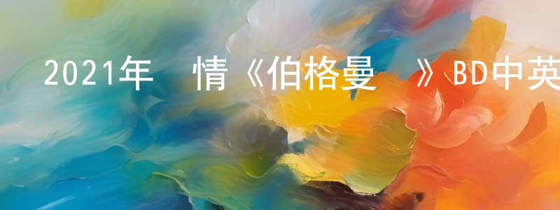 陳昌波發布2021年劇情《伯格曼島》BD中英雙字迅雷下載_深夜電影